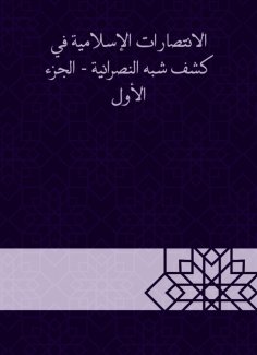 eBook: Islamic victories in the disclosure of semi -Christianity - Part One