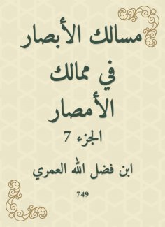 eBook: The paths of vision in the kingdoms of Al -Amsar