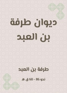 eBook: Diwan of Tarfa bin Al -Abd