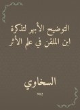 eBook: The aortic clarification of Ibn al -Malqin's ticket in the science of impact