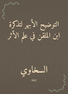 eBook: The aortic clarification of Ibn al -Malqin's ticket in the science of impact