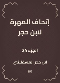 eBook: The skill of Ibn Hajar