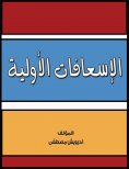 eBook: first aid
