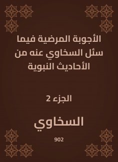 eBook: The pathological answers in what Al -Sakhawi was asked about the hadiths