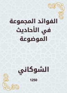 eBook: The benefits grouped in the hadiths placed