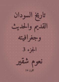 eBook: The history of the ancient and modern Sudan and its geography