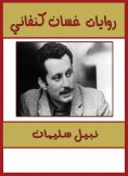 eBook: Ghassan Kanafani novels