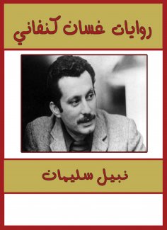 eBook: Ghassan Kanafani novels