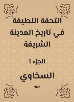 eBook: A gentle masterpiece in the history of the honorable city