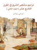 eBook: Dovers of the celebrities of the East in the nineteenth century (Part Two)