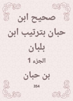 ebook: Sahih Ibn Hibban in the order of Ibn Balban