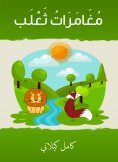 eBook: Fox adventures