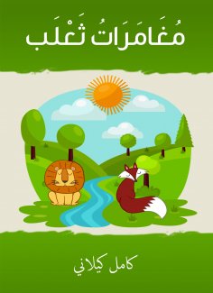eBook: Fox adventures
