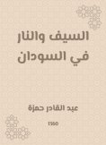 eBook: The sword and fire in Sudan