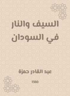 eBook: The sword and fire in Sudan