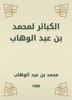 eBook: Sins for Muhammad bin Abdul Wahhab
