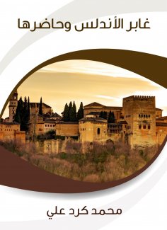 eBook: And Andalusia and its present