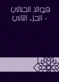 eBook: Benefits of Al -Houki - Part Two