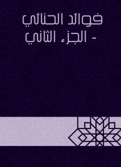 eBook: Benefits of Al -Houki - Part Two
