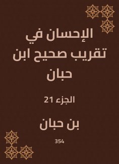 ebook: Charity in the approximation of Sahih Ibn Hibban