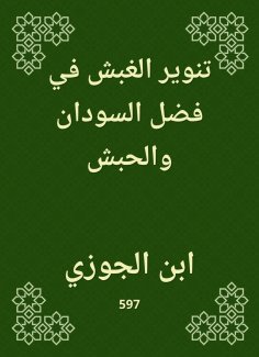 eBook: Enlightenment Al -Ghobash in the virtue of Sudan and Habash