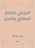 eBook: Al -Durar in the abbreviation of Al -Maghazi and Al -Sir