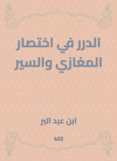 eBook: Al -Durar in the abbreviation of Al -Maghazi and Al -Sir