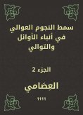 eBook: The stars of the Awali stars in the first and successive news