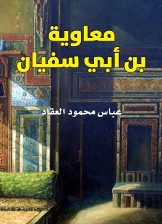 eBook: Muawiya ibn Abi Sufyan