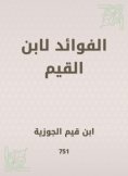 eBook: Benefits for Ibn Al -Qayyim