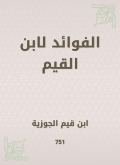 eBook: Benefits for Ibn Al -Qayyim