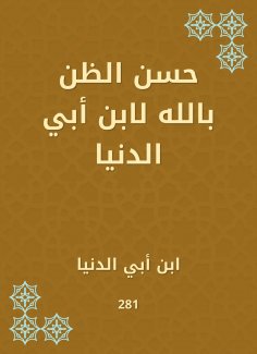 eBook: Good thought to God for Ibn Abi Al -Dunya