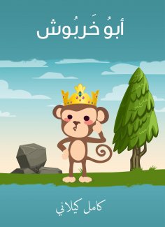 eBook: Abu Kharbush