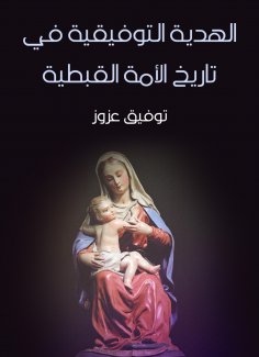 eBook: The Carpet gift in the history of the Coptic nation