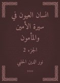 eBook: Ayan Al -Ayoun in the biography of the Secretary and Al -Mamoun