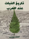 eBook: The history of the plant in the Arabs