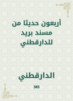 eBook: Forty hadiths from a mail Musnad for Daraqutni
