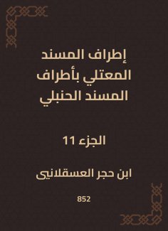 eBook: The outskirts of Al -Musnad Al -Mutali at the outskirts of the Hanbali Musnad