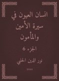 eBook: Ayan Al -Ayoun in the biography of the Secretary and Al -Mamoun