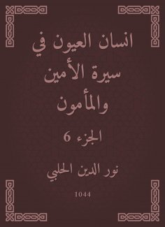 eBook: Ayan Al -Ayoun in the biography of the Secretary and Al -Mamoun