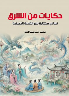 ebook: Tales from the East: Selected Examples of Chinese Fiction
