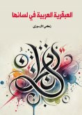 ebook: The Arabic genius is in its language