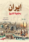 eBook: Iran and the inevitability of history