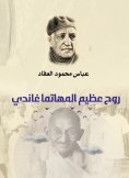 eBook: The great spirit of Mahatma Gandhi