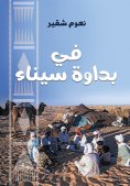 eBook: In the Sinai desert