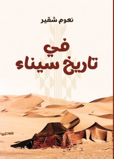 ebook: In the ancient and modern history of Sinai
