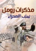 ebook: Rommel's Memoirs, the Desert Fox