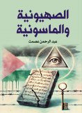 eBook: Zionism and Freemasonry