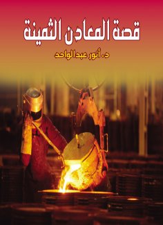 eBook: The story of precious metals