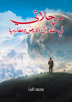 eBook: My Travels in the East and West